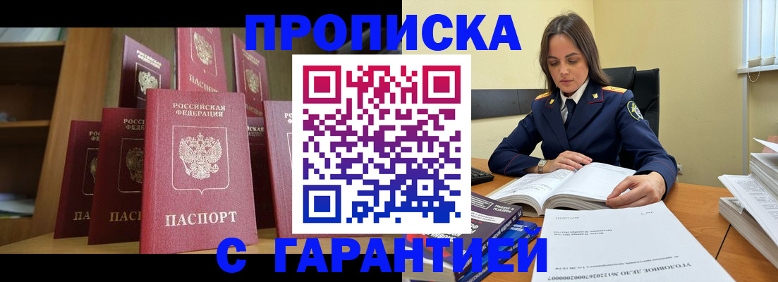 прописка законно в Миллерово